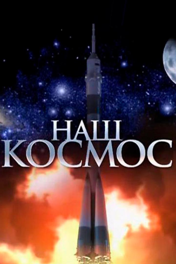 Наш космос