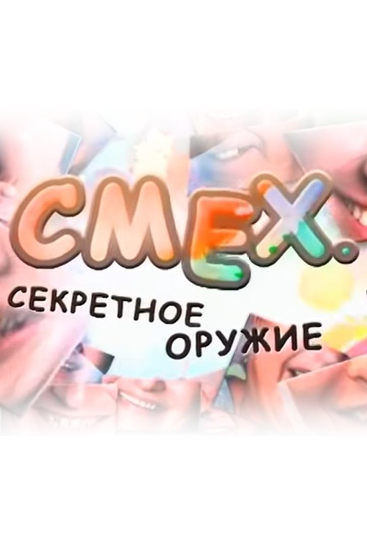 Смех. Секретное оружие
