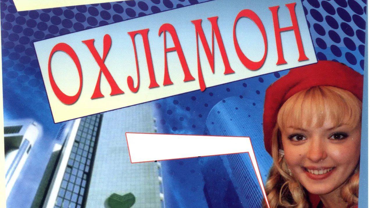 Охламон
