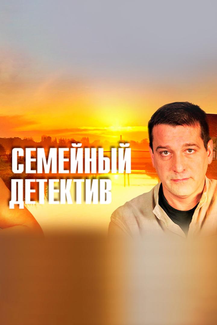 Семейный детектив