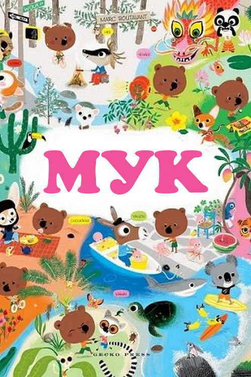 Мук
