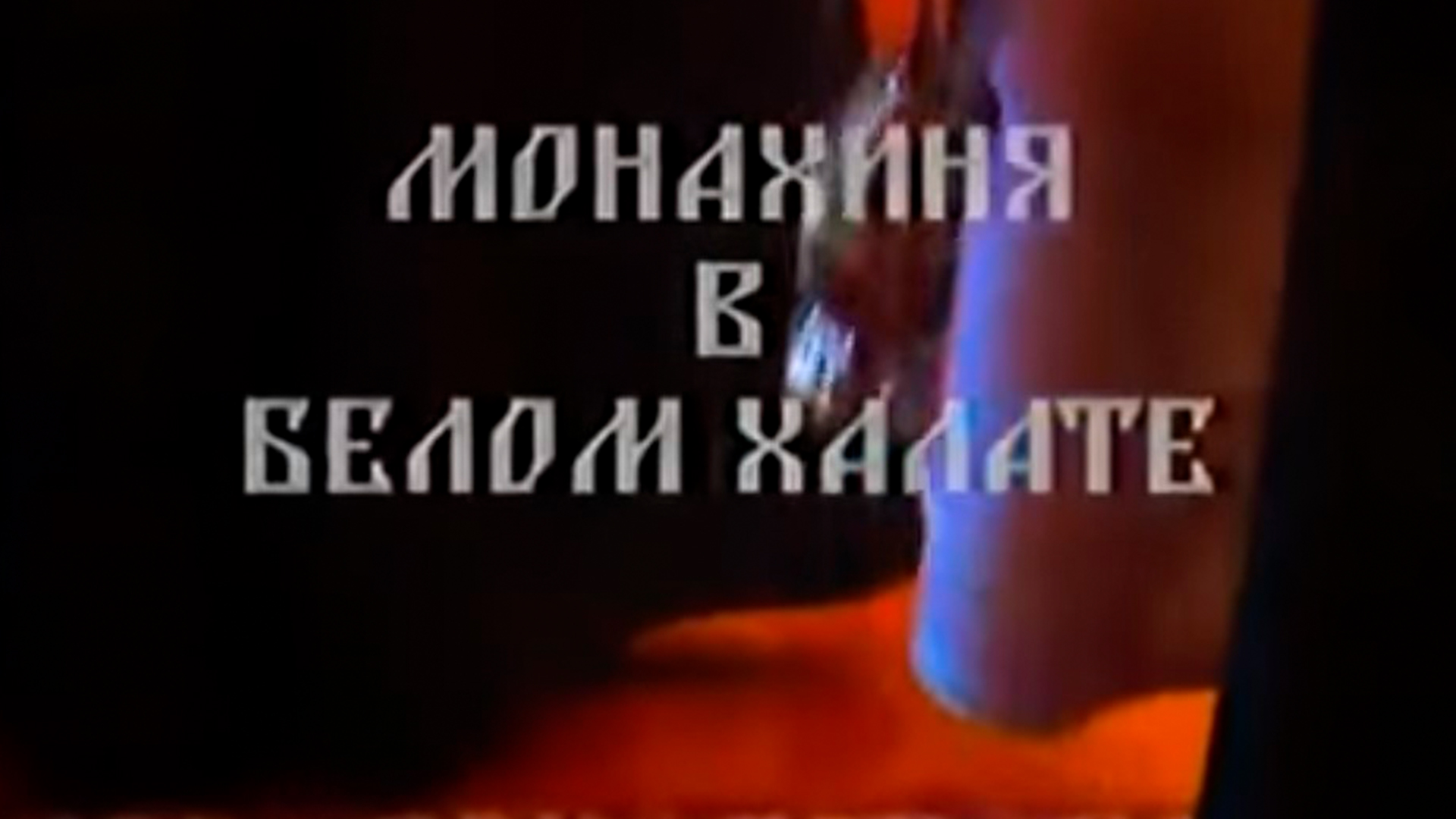 Монахиня в белом халате