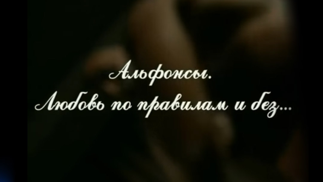 Альфонсы. Любовь по правилам и без...