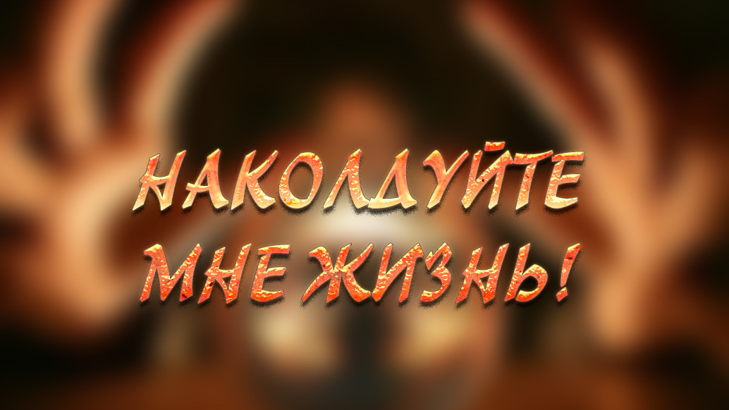 Наколдуйте мне жизнь!