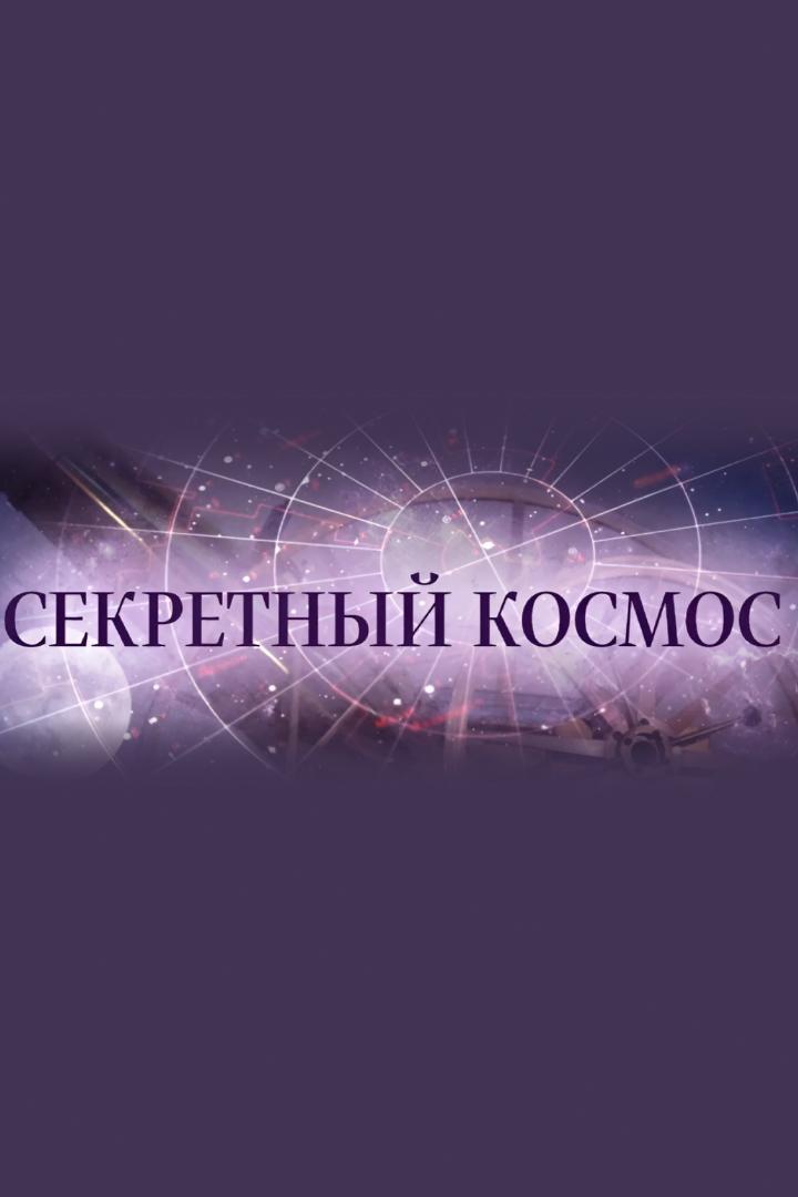 Секретный космос