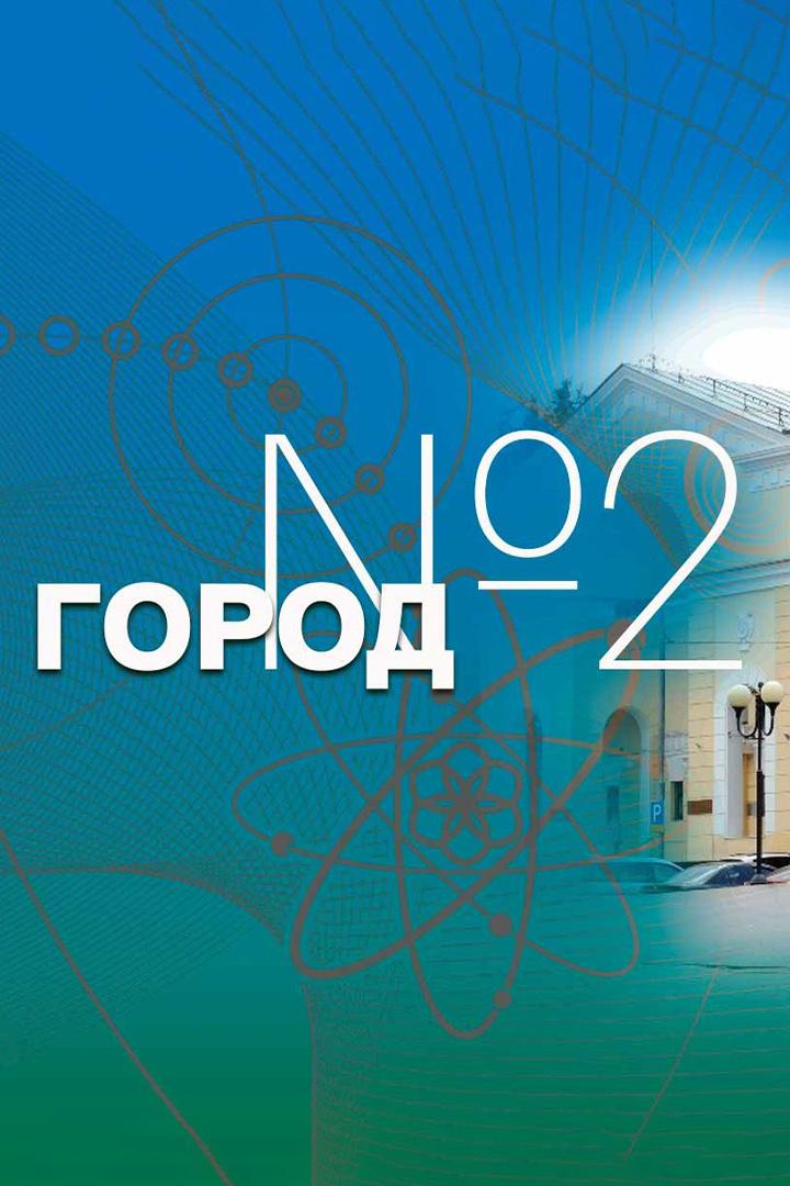 Город № 2 (город Курчатов)