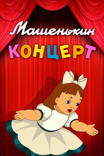 Машенькин концерт