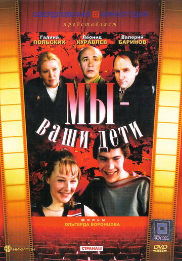 Мы - ваши дети