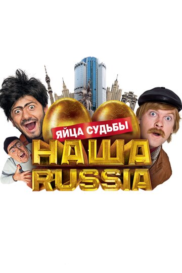 Наша Russia. Яйца судьбы