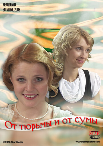 От тюрьмы и от сумы...