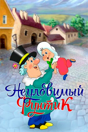 Приключения поросёнка Фунтика