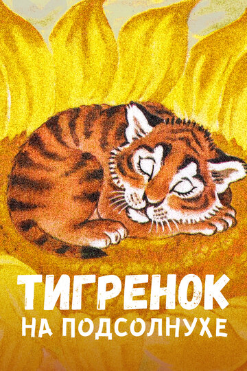 Тигрёнок на подсолнухе