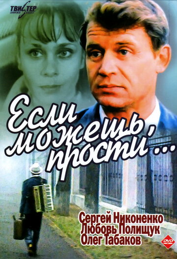 Если можешь, прости…