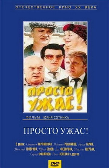 Просто ужас