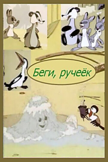 Беги, ручеёк