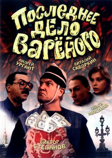 Последнее дело "Вареного"