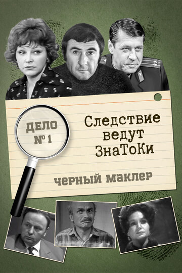 Следствие ведут знатоки: Чёрный маклер