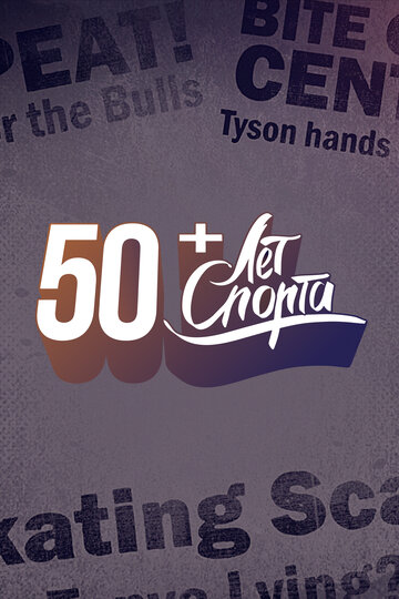 50 лет спорта