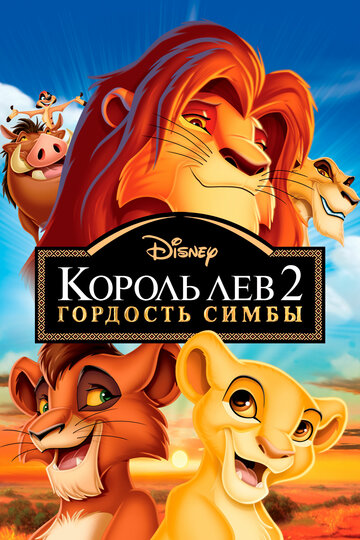 Король Лев-2: Гордость Симбы