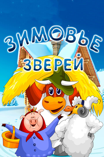 Зимовье зверей