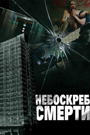 Небоскрёб смерти