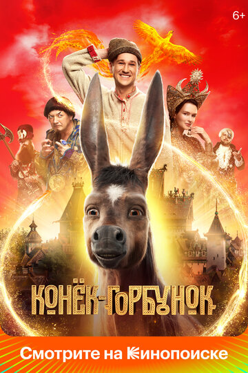 Конёк-горбунок