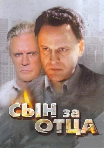 Сын за отца