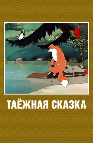 Таёжная сказка