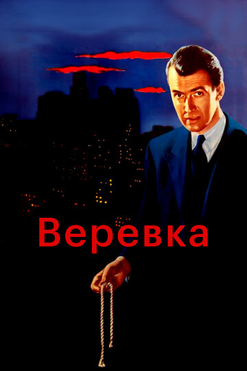 Верёвка