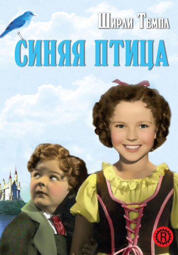 Синяя птица