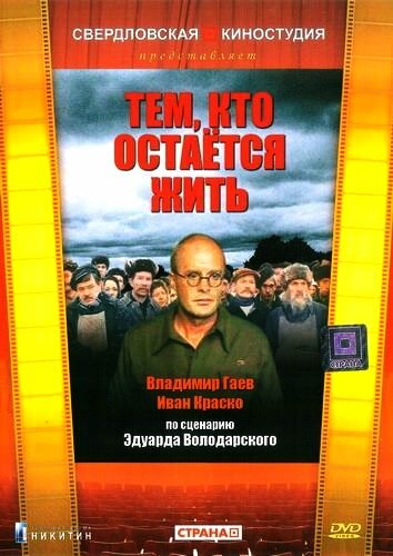 Тем, кто остаётся жить