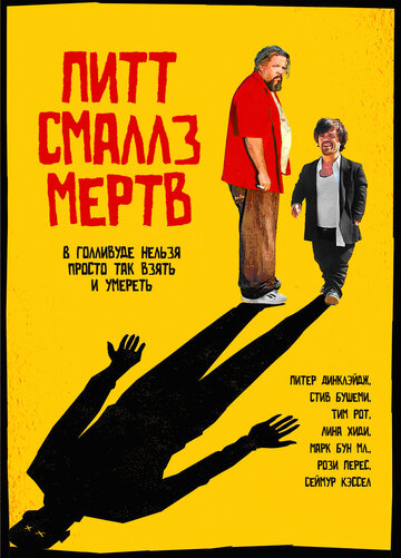 Пит Смаллс мертв