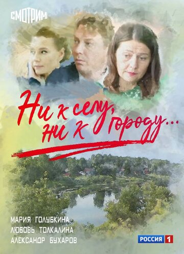 Ни к селу, ни к городу…