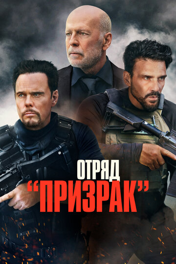 Отряд "Призрак"