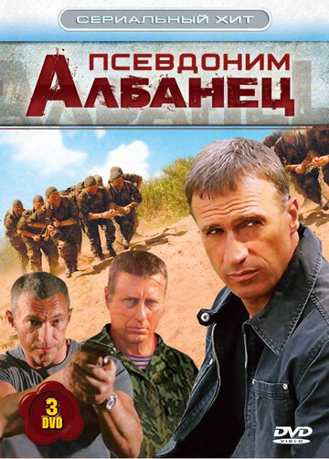 Псевдоним "Албанец"