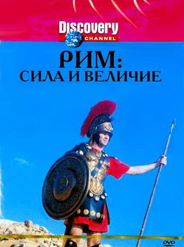 Рим. Сила и величие