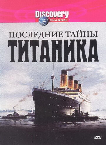 Последние тайны "Титаника"