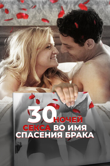 30 ночей секса