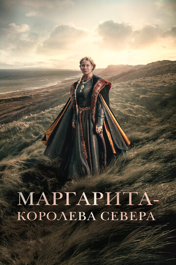 Маргарита - королева Севера