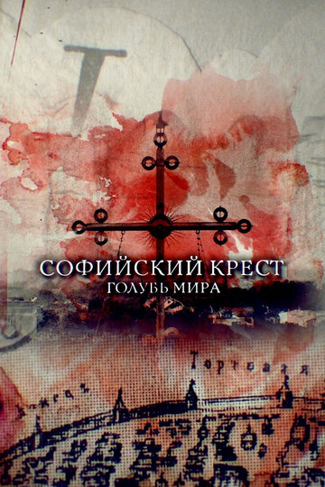 Софийский крест. Голубь мира