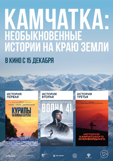 Камчатка. Необыкновенные истории на краю земли