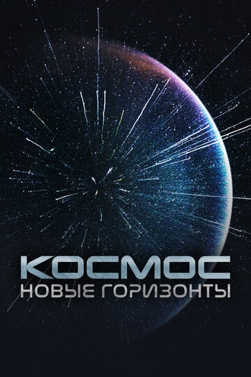 Новые горизонты космоса