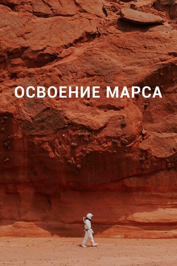 Освоение Марса