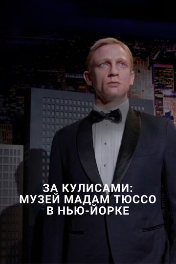 За кулисами: Музей Мадам Тюссо в Нью-Йорке