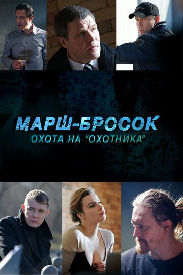 Марш-бросок 3: Охота на "Охотника"