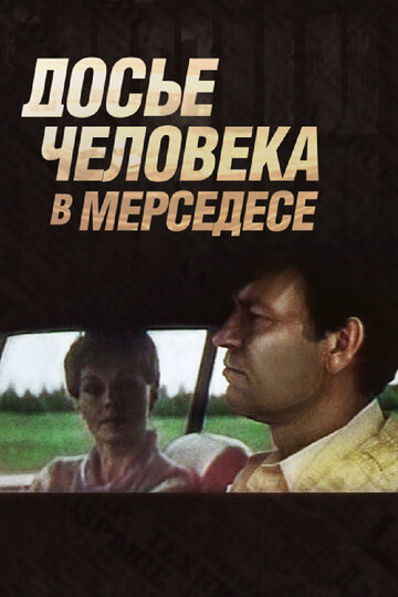 Досье человека в "Мерседесе"