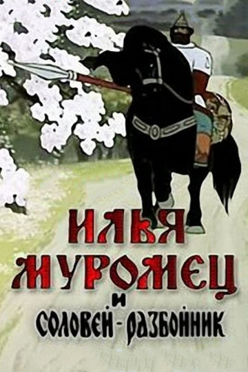 Илья Муромец и Соловей-Разбойник