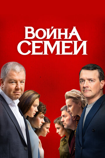 Война семей