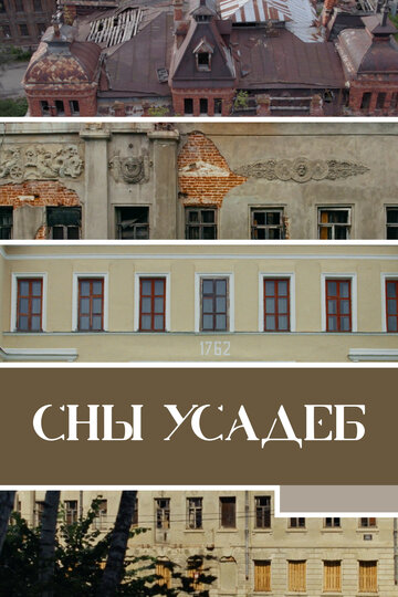 Сны усадеб