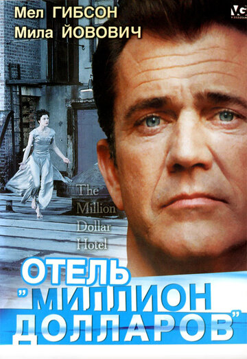 Отель "Миллион долларов"